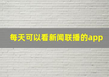 每天可以看新闻联播的app