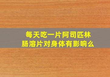 每天吃一片阿司匹林肠溶片对身体有影响么