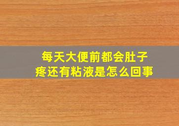 每天大便前都会肚子疼还有粘液是怎么回事