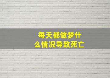 每天都做梦什么情况导致死亡