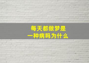 每天都做梦是一种病吗为什么