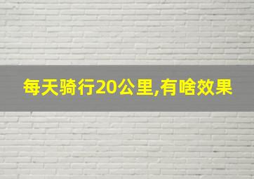 每天骑行20公里,有啥效果