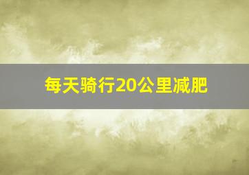 每天骑行20公里减肥