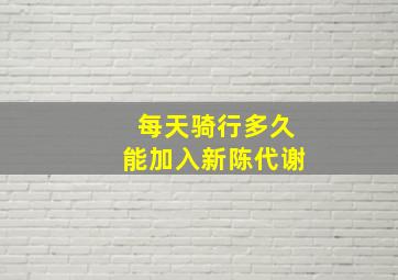 每天骑行多久能加入新陈代谢