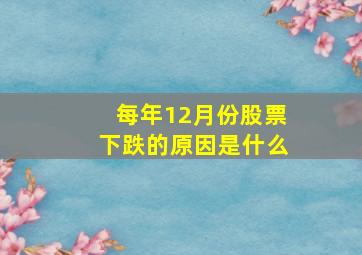 每年12月份股票下跌的原因是什么