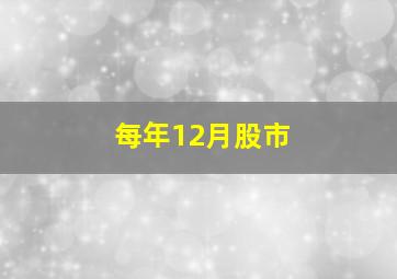 每年12月股市