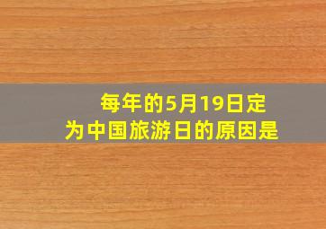 每年的5月19日定为中国旅游日的原因是