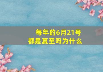 每年的6月21号都是夏至吗为什么