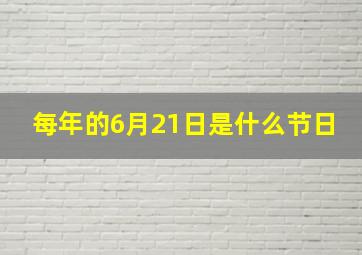 每年的6月21日是什么节日