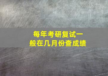 每年考研复试一般在几月份查成绩