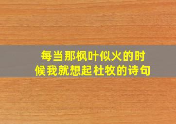 每当那枫叶似火的时候我就想起杜牧的诗句