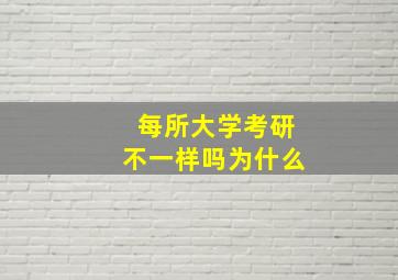 每所大学考研不一样吗为什么