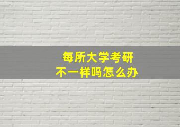 每所大学考研不一样吗怎么办