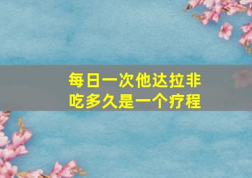 每日一次他达拉非吃多久是一个疗程