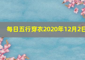 每日五行穿衣2020年12月2日