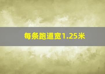 每条跑道宽1.25米