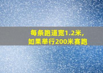 每条跑道宽1.2米,如果举行200米赛跑