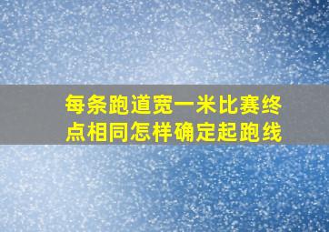 每条跑道宽一米比赛终点相同怎样确定起跑线