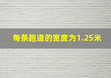 每条跑道的宽度为1.25米