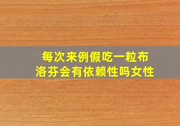 每次来例假吃一粒布洛芬会有依赖性吗女性