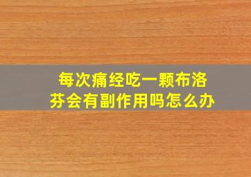 每次痛经吃一颗布洛芬会有副作用吗怎么办