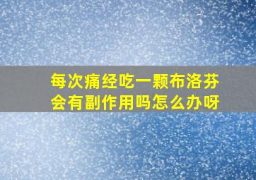 每次痛经吃一颗布洛芬会有副作用吗怎么办呀