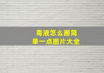 毒液怎么画简单一点图片大全