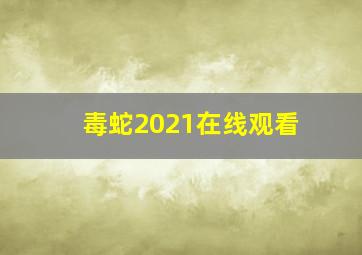 毒蛇2021在线观看