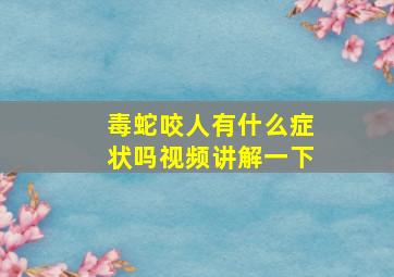 毒蛇咬人有什么症状吗视频讲解一下