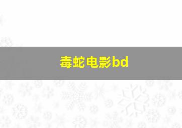 毒蛇电影bd