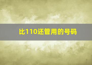 比110还管用的号码