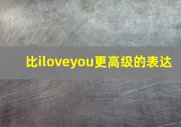 比iloveyou更高级的表达