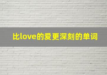 比love的爱更深刻的单词