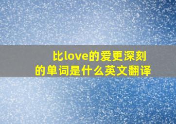 比love的爱更深刻的单词是什么英文翻译