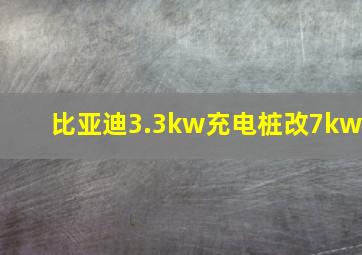 比亚迪3.3kw充电桩改7kw