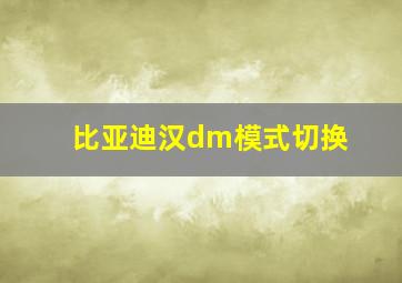 比亚迪汉dm模式切换