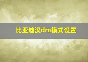 比亚迪汉dm模式设置