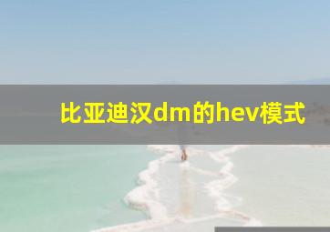 比亚迪汉dm的hev模式