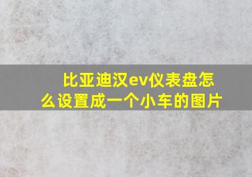 比亚迪汉ev仪表盘怎么设置成一个小车的图片