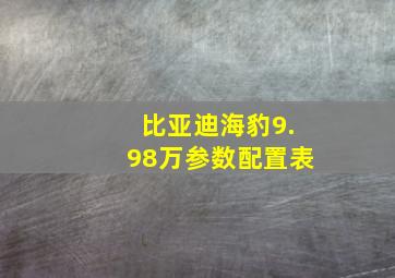 比亚迪海豹9.98万参数配置表