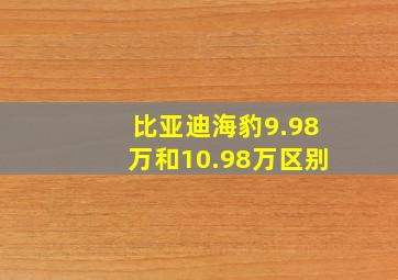 比亚迪海豹9.98万和10.98万区别