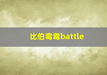 比伯霉霉battle