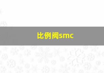 比例阀smc