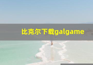 比克尔下载galgame