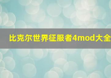 比克尔世界征服者4mod大全