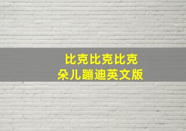 比克比克比克朵儿蹦迪英文版