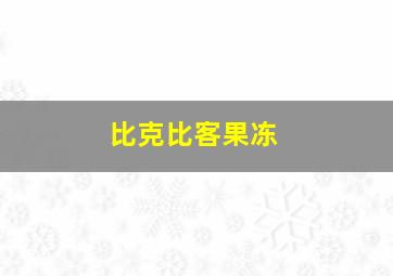 比克比客果冻