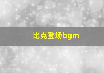 比克登场bgm