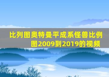 比列图奥特曼平成系怪兽比例图2009到2019的视频