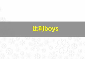 比利boys